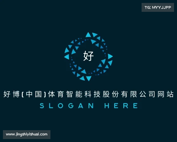 了解好博(中国)体育智能科技股份有限公司网站