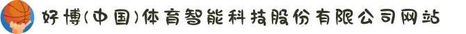 好博(中国)体育智能科技股份有限公司网站